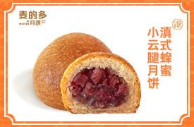 滇式蜂蜜小云腿月饼